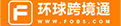 環球跨境通